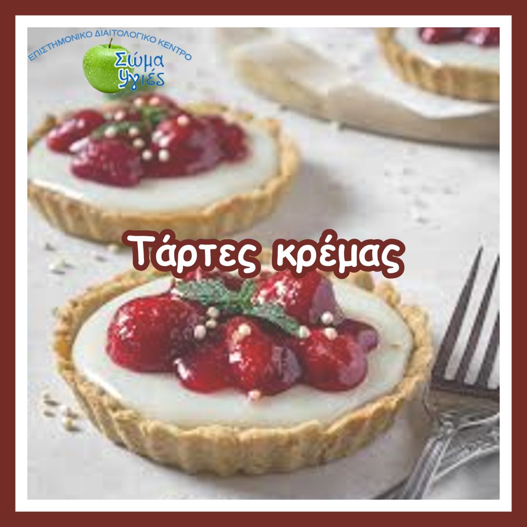 Τάρτες κρέμας